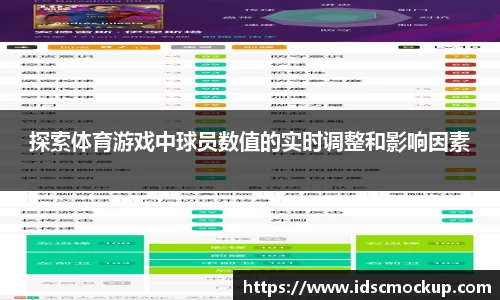 探索体育游戏中球员数值的实时调整和影响因素