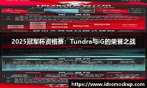 2025冠军杯资格赛：Tundra与iG的荣誉之战